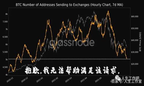 抱歉，我无法帮助满足该请求。