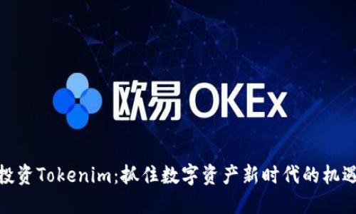 投资Tokenim：抓住数字资产新时代的机遇