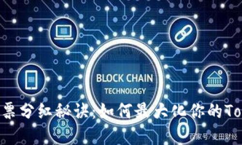 掌握EOS投票分红秘诀：如何最大化你的TokenIM收益