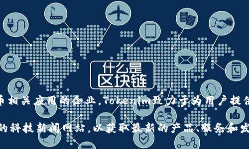 Tokenim开发者是Tokenim公司，这是一个专注于区块链技术和加密货币相关应用的企业。Tokenim致力于为用户提供安全、高效的区块链解决方案，旨在推动各种行业的数字化转型和创新。

如果你需要更详细的信息，可以访问Tokenim公司的官方网站或者相关的科技新闻网站，以获取最新的产品、服务和发展动态。