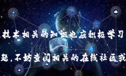 在中国大陆下载和使用Tokenim这款应用并不是一件简单的事情，但也并非不可能。Tokenim是一款去中心化的加密货币钱包应用，因其提供了许多便利的功能，如安全存储数字资产、交易管理等而受到用户的青睐。但是，由于某些监管政策及网络限制，很多用户在大陆地区可能面临困难。

方法一：通过应用商店下载

在手机的应用商店（如App Store或Google Play）中搜索“Tokenim”，如果能够直接找到并下载，说明该应用在你的地区是可用的。不过，许多情况下，由于政策原因，Tokenim可能不会在中国的应用商店中出现。

方法二：使用VPN下载

如果你在应用商店中找不到Tokenim，可以考虑使用VPN工具，先将你的地理位置切换到其他国家（如美国或新加坡），然后再访问相应的应用商店进行下载。这样的方式虽然稍显繁琐，但在很多情况下是有效的。

方法三：直接从官方网站下载

有些应用提供官方网站，在官网会提供apk包下载。访问Tokenim的官方网站，找到下载链接。如果是安卓手机，你可以直接下载apk文件后，通过手机的文件管理器进行安装。在安装之前，记得启用“未知来源”的安装权限，以便安装未在应用商店上架的应用。

方法四：通过第三方资源网站下载

如果上述方式都无法顺利进行，可以考虑通过一些可信的第三方资源网站下载Tokenim。这类网站通常会提供各类应用的安全下载，但风险也相对较高，需谨慎选择，确保这些文件没有恶意软件。

注意事项

无论选择哪一种下载方式，用户在下载后都需要确保自己的设备安全，避免下载到病毒或恶意软件。此外，关于数字货币和区块链技术相关的知识也应积极学习，增加对这些技术的理解，以确保在使用Tokenim等应用时能够更安全和顺畅。

总结来说，虽然在大陆下载Tokenim面临一定的难度，但通过合适的方法，你仍然能够成功下载并使用。如果在使用过程中遇到问题，不妨查阅相关的在线社区或论坛，您能从其他用户那里获得更多的支持和建议。