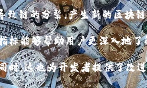 区块链指标是指用于衡量和评估区块链网络运行状况、性能和健康程度的各种数据和统计信息。这些指标能够帮助用户和开发者理解区块链的实际运作，从而做出更好的决策。

以下是一些常见的区块链指标：

1. **算力（Hash Rate）**：算力是指网络中参与挖矿的计算能力，通常以每秒钟计算的哈希次数来表示。算力越高，区块链网络越安全，因为攻击者需要更多的计算资源来进行51%攻击。

2. **交易速度（Transaction Speed）**：这是指区块链网络处理交易所需的时间。不同的区块链在这方面的表现差异很大，例如比特币的交易时间通常较长，而某些其他区块链（如Ripple）则能够在几秒钟内处理交易。

3. **确认时间（Confirmation Time）**：这是指一笔交易被矿工打包并确认所需的时间。每个区块链都可能有不同的确认机制，从而导致确认时间的变化。

4. **网络活动（Network Activity）**：包括交易数量、活跃地址数量等，这些指标可以反映出区块链的使用活跃程度和健康状况。

5. **总市值（Market Capitalization）**：这是指某种加密货币的价格乘以其流通供给量，这个指标可以帮助投资者评估整体市场状况以及特定加密货币的受欢迎程度。

6. **分叉（Forks）**：分叉是指区块链协议的变化，可能是软件更新或协议改进。分叉可能会导致链的分裂，产生新的区块链。

这些指标的用途不仅限于投资决策，还包括网络维护、产品改进和风险管理等方面。了解这些指标能够帮助用户更深入地了解区块链网络的运行机制，从而利用其优势，规避潜在风险。

通过分析和解读这些指标，用户可以获取更多关于区块链生态系统的信息，制定相应的策略。同时，这也为开发者提供了改进产品和服务的依据，使得区块链技术能不断发展和完善。