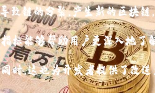 区块链指标是指用于衡量和评估区块链网络运行状况、性能和健康程度的各种数据和统计信息。这些指标能够帮助用户和开发者理解区块链的实际运作，从而做出更好的决策。

以下是一些常见的区块链指标：

1. **算力（Hash Rate）**：算力是指网络中参与挖矿的计算能力，通常以每秒钟计算的哈希次数来表示。算力越高，区块链网络越安全，因为攻击者需要更多的计算资源来进行51%攻击。

2. **交易速度（Transaction Speed）**：这是指区块链网络处理交易所需的时间。不同的区块链在这方面的表现差异很大，例如比特币的交易时间通常较长，而某些其他区块链（如Ripple）则能够在几秒钟内处理交易。

3. **确认时间（Confirmation Time）**：这是指一笔交易被矿工打包并确认所需的时间。每个区块链都可能有不同的确认机制，从而导致确认时间的变化。

4. **网络活动（Network Activity）**：包括交易数量、活跃地址数量等，这些指标可以反映出区块链的使用活跃程度和健康状况。

5. **总市值（Market Capitalization）**：这是指某种加密货币的价格乘以其流通供给量，这个指标可以帮助投资者评估整体市场状况以及特定加密货币的受欢迎程度。

6. **分叉（Forks）**：分叉是指区块链协议的变化，可能是软件更新或协议改进。分叉可能会导致链的分裂，产生新的区块链。

这些指标的用途不仅限于投资决策，还包括网络维护、产品改进和风险管理等方面。了解这些指标能够帮助用户更深入地了解区块链网络的运行机制，从而利用其优势，规避潜在风险。

通过分析和解读这些指标，用户可以获取更多关于区块链生态系统的信息，制定相应的策略。同时，这也为开发者提供了改进产品和服务的依据，使得区块链技术能不断发展和完善。