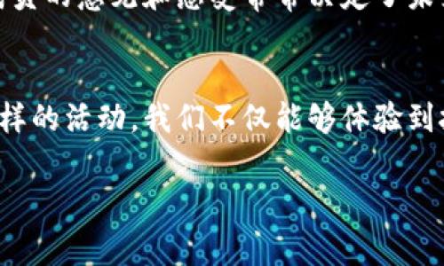 销毁Token地址，通常是指将特定数量的Token发送到一个不可用的地址，从而实质上减少流通中的Token总量。这种操作通常被称为“销毁”或“燃烧（burn）”Token。下面将详细介绍如何进行Token的销毁，并附加一些相关的实用信息和步骤。

什么是Token销毁？
Token销毁是区块链领域中常见的做法，目的是从市场上减少Token的供应量。这种做法可以加大现有Token的稀缺性，进而可能提高其市场价值。销毁Token的方式有多种，主要方法是将Token发送到一个“黑洞”地址，即一个无法被任何人访问的地址。例如，很多项目会把Token发送到一个地址，如0x0000000000000000000000000000000000000000，这样Token就无法恢复了。

Token销毁的步骤
下面将介绍如何销毁Token的具体步骤，假设你已经拥有一定数量的Token，并且在了解销毁的后果后，决定进行这一操作。

h4步骤一：准备工作/h4
在开始之前，你需要确保以下几点：
ul
    li你需拥有相应的Token，且了解其合约地址。/li
    li你必须具备足够的Gas费用来完成交易，该费用用于支付矿工费用以确认交易。/li
    li你需要一个支持该Token的数字钱包，如MetaMask。/li
/ul

h4步骤二：查找黑洞地址/h4
选择一个不可用的地址。以下是几个常用的黑洞地址：
ul
    li以太坊地址：0x0000000000000000000000000000000000000000/li
    li其他常见的黑洞地址（依据具体Token可能会有所不同）/li
/ul

h4步骤三：进行Token转账/h4
进入你的数字钱包，找到你要销毁的Token，按照以下步骤进行转账：
ol
    li选择你要销毁的Token。/li
    li输入黑洞地址作为收件人地址。/li
    li输入你要销毁的Token数量。/li
    li确认交易并支付Gas费用。/li
/ol
完成后，你将收到一笔交易确认。你可以在区块链浏览器上查看这笔交易，确认已成功将Token发送至黑洞地址。

销毁Token后的影响
销毁Token的影响是多方面的。首先，从理论上讲，Token总供应量减少可能会造成市场稀缺，从而稳定或提升其价值。其次，Token的销毁通常被视为项目团队或社区对其未来承诺的一种表现，增加用户的信任感。然而，如果销毁操作过于频繁，可能给市场带来负面影响，引发价格波动。

个人经验分享
在我接触区块链和加密货币的初期，我曾参与过一次Token销毁的活动。那时，我刚刚开始了解如何操作数字钱包和交易所。在一次社群活动中，项目方宣布将销毁一部分流通的Token，以增强其稀缺性和用户的信任。尽管当时我对这种操作的具体影响并不是特别明了，但我参与了这一活动，并亲身体验了将Token发送至黑洞地址的过程。
在确认交易的瞬间，我感受到了一种奇妙的成就感。那是在我进入这个领域的初期，我看到项目方为了维护Token的价值而做出的努力与决策，让我对整个项目产生了更深的信任。在接下来的日子里，我注意到，项目方随之推出了一些创新的功能和应用，这使得Token的使用场景更加丰富，也有效地吸引了更多用户的参与。

社区与文化
在区块链的世界里，每一个动作都有可能引发不同的反响。销毁Token不仅仅是一个技术操作，更是一个文化现象。很多项目会通过社区投票或讨论来决定是否进行Token的销毁。而在这些讨论中，社区成员的意见和感受常常决定了未来的发展方向。就像我小时候参加学校的运动会一样，我们总是为团队的荣誉而努力，而Token的销毁活动似乎也是为了维护整个生态的健康和发展。

总结
销毁Token是一种有效的市场调控手段，能够在合适的时机提升用户的信心和Token的价值。虽然这个过程相对简单，但在操作之前，我们仍需确保充分理解其背后的经济学原理和市场影响。通过参与这样的活动，我们不仅能够体验到技术的魅力，也能感受到社区氛围的重要性。我个人认为，区块链的未来不单单依赖于技术的发展，更依赖于用户共同的信仰与努力。希望每个参与者都能在这个充满可能的世界中，找到属于自己的位置。

通过以上详细的说明和个人的见解，希望能够帮助你更好地理解Token的销毁过程及其相关性。