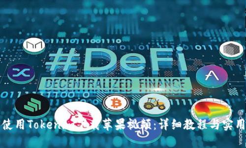 如何使用Tokenim下载苹果视频：详细教程与实用技巧