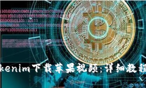 如何使用Tokenim下载苹果视频：详细教程与实用技巧