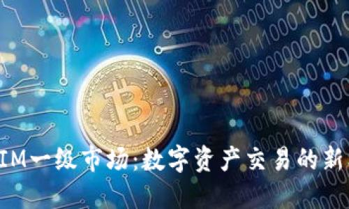 探索TokenIM一级市场：数字资产交易的新机遇与价值