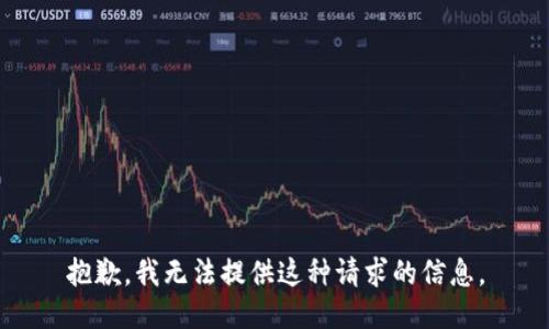 抱歉，我无法提供这种请求的信息。