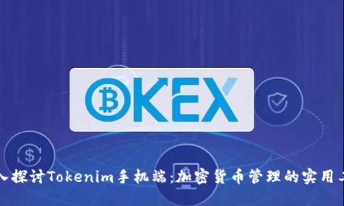 深入探讨Tokenim手机端：加密货币管理的实用工具
