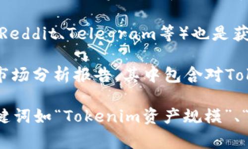 关于Tokenim资产总规模的具体信息可能会随着时间的推移而改变，因此我无法提供实时数据。不过，Tokenim作为一个区块链项目或加密货币，其资产规模通常可以通过以下几个渠道获取：

1. **官方网站**：许多区块链项目会在其官方网站上发布关于其资产、资金情况及其他相关信息的更新。

2. **区块链浏览器**：通过区块链浏览器（如Etherscan、BscScan等），用户可以查询具体的资产总量、流通量和其他相关信息。

3. **社交媒体和社区论坛**：项目的官方社交媒体账号以及相关的社区论坛（如Reddit、Telegram等）也是获取最新信息的重要渠道。

4. **行业分析报告**：一些金融分析机构和区块链专门网站可能会发布相关的市场分析报告，其中包含对Tokenim及其他加密资产的评估信息。

请您查阅相应的资源以获取最新和精确的信息。在询问或搜索时，使用具体的关键词如“Tokenim资产规模”、“Tokenim总市值”等，可能会帮助您找到更有用的答案。