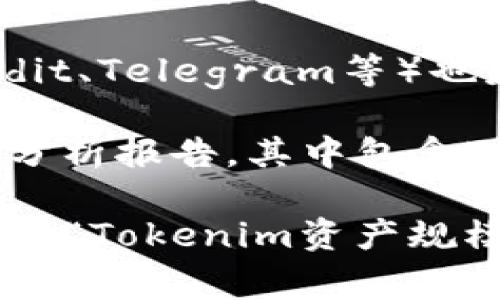 关于Tokenim资产总规模的具体信息可能会随着时间的推移而改变，因此我无法提供实时数据。不过，Tokenim作为一个区块链项目或加密货币，其资产规模通常可以通过以下几个渠道获取：

1. **官方网站**：许多区块链项目会在其官方网站上发布关于其资产、资金情况及其他相关信息的更新。

2. **区块链浏览器**：通过区块链浏览器（如Etherscan、BscScan等），用户可以查询具体的资产总量、流通量和其他相关信息。

3. **社交媒体和社区论坛**：项目的官方社交媒体账号以及相关的社区论坛（如Reddit、Telegram等）也是获取最新信息的重要渠道。

4. **行业分析报告**：一些金融分析机构和区块链专门网站可能会发布相关的市场分析报告，其中包含对Tokenim及其他加密资产的评估信息。

请您查阅相应的资源以获取最新和精确的信息。在询问或搜索时，使用具体的关键词如“Tokenim资产规模”、“Tokenim总市值”等，可能会帮助您找到更有用的答案。