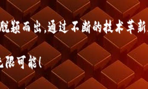 ### tokenim的简介

Tokenim 是一个新兴的区块链项目，旨在为用户提供一种安全、透明的数字资产管理和交易平台。它结合了区块链技术的去中心化特性与金融科技的创新应用，旨在解决传统金融系统中的诸多痛点，如高昂的交易费用、不透明的操作流程以及对用户隐私的忽视。

项目背景

Tokenim 的创始团队由一群在金融科技和区块链领域拥有丰富经验的专家组成。在过去的几年里，他们目睹了区块链技术的迅猛发展以及加密货币市场的不断演变。传统金融系统面临的挑战，如效率低下、费用高昂、用户体验差等，促使他们决心创建一个全新的数字资产管理平台。

核心功能

Tokenim 提供多种核心功能，以满足用户在数字资产管理方面的需求：

1. **安全的资产存储**：Tokenim 采用多重加密技术和冷热钱包分离的策略，确保用户资产的安全性。用户可以安心地存储自己的加密货币，并随时随地进行管理。

2. **便捷的交易模块**：用户可以通过平台轻松进行数字资产的交易。Tokenim 的交易模块支持多种主流加密货币，交易费用透明且公道，用户无需担心隐性费用。

3. **智能合约支持**：Tokenim 支持智能合约，用户能够创建和执行自己的合约，确保交易的自动化和透明化。这为开发者提供了一个创新的生态系统，促进了去中心化应用的开发。

4. **用户友好的界面**：平台设计注重用户体验，即使是初学者也能快速上手操作。Tokenim 的界面简洁直观，支持多语言，方便全球用户使用。

市场前景

随着数字资产的逐渐普及，Tokenim 的市场前景广阔。越来越多的人开始关注加密货币投资，而传统金融市场又无法满足他们对透明度和自由度的追求。Tokenim 正是在这种背景下应运而生，力求成为用户值得信赖的数字资产管理平台。

在这个快速发展的行业中，Tokenim 将致力于不断创新，满足用户的需求，提升平台的功能和安全性。团队也始终保持与用户的密切沟通，听取反馈，不断用户体验，增强用户忠诚度。

团队愿景

Tokenim 的创始团队坚信，区块链技术将颠覆传统金融体系，为用户提供更加公平和开放的金融服务。他们希望通过 Tokenim，用户不仅能获得资产增值的机会，还能享受到更高效、更安全的金融服务。

团队在这个项目上的投入不仅限于技术研发，还包括对社区的关注与支持。Tokenim 希望能够通过社区的力量，共同推动区块链技术的普及与应用，塑造一个更加美好的数字金融未来。

总结

Tokenim 作为一个创新的区块链项目，立足于数字资产管理领域，其安全性、便捷性和用户体验等优势，使其在众多竞争者中脱颖而出。通过不断的技术革新和团队的努力，Tokenim 期待在数字金融时代中扮演重要角色，助力用户实现更自由、更透明的资产管理体验。

如果你对 Tokenim 感兴趣，欢迎访问他们的官方网站，了解更多信息，并加入这个日益壮大的社区，一同探索区块链带来的无限可能！