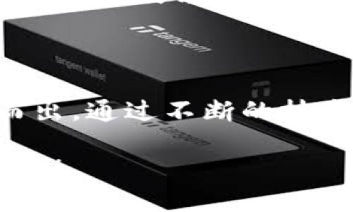 ### tokenim的简介

Tokenim 是一个新兴的区块链项目，旨在为用户提供一种安全、透明的数字资产管理和交易平台。它结合了区块链技术的去中心化特性与金融科技的创新应用，旨在解决传统金融系统中的诸多痛点，如高昂的交易费用、不透明的操作流程以及对用户隐私的忽视。

项目背景

Tokenim 的创始团队由一群在金融科技和区块链领域拥有丰富经验的专家组成。在过去的几年里，他们目睹了区块链技术的迅猛发展以及加密货币市场的不断演变。传统金融系统面临的挑战，如效率低下、费用高昂、用户体验差等，促使他们决心创建一个全新的数字资产管理平台。

核心功能

Tokenim 提供多种核心功能，以满足用户在数字资产管理方面的需求：

1. **安全的资产存储**：Tokenim 采用多重加密技术和冷热钱包分离的策略，确保用户资产的安全性。用户可以安心地存储自己的加密货币，并随时随地进行管理。

2. **便捷的交易模块**：用户可以通过平台轻松进行数字资产的交易。Tokenim 的交易模块支持多种主流加密货币，交易费用透明且公道，用户无需担心隐性费用。

3. **智能合约支持**：Tokenim 支持智能合约，用户能够创建和执行自己的合约，确保交易的自动化和透明化。这为开发者提供了一个创新的生态系统，促进了去中心化应用的开发。

4. **用户友好的界面**：平台设计注重用户体验，即使是初学者也能快速上手操作。Tokenim 的界面简洁直观，支持多语言，方便全球用户使用。

市场前景

随着数字资产的逐渐普及，Tokenim 的市场前景广阔。越来越多的人开始关注加密货币投资，而传统金融市场又无法满足他们对透明度和自由度的追求。Tokenim 正是在这种背景下应运而生，力求成为用户值得信赖的数字资产管理平台。

在这个快速发展的行业中，Tokenim 将致力于不断创新，满足用户的需求，提升平台的功能和安全性。团队也始终保持与用户的密切沟通，听取反馈，不断用户体验，增强用户忠诚度。

团队愿景

Tokenim 的创始团队坚信，区块链技术将颠覆传统金融体系，为用户提供更加公平和开放的金融服务。他们希望通过 Tokenim，用户不仅能获得资产增值的机会，还能享受到更高效、更安全的金融服务。

团队在这个项目上的投入不仅限于技术研发，还包括对社区的关注与支持。Tokenim 希望能够通过社区的力量，共同推动区块链技术的普及与应用，塑造一个更加美好的数字金融未来。

总结

Tokenim 作为一个创新的区块链项目，立足于数字资产管理领域，其安全性、便捷性和用户体验等优势，使其在众多竞争者中脱颖而出。通过不断的技术革新和团队的努力，Tokenim 期待在数字金融时代中扮演重要角色，助力用户实现更自由、更透明的资产管理体验。

如果你对 Tokenim 感兴趣，欢迎访问他们的官方网站，了解更多信息，并加入这个日益壮大的社区，一同探索区块链带来的无限可能！