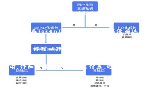 关于TokenIM的转账记录是否可以删除的问题，通常来说，基于区块链的应用，转账记录是公开且不可修改的。这是区块链技术的核心特性之一，旨在保证透明性和安全性。

区块链的不可篡改性
区块链技术的一个基本特征是其不可篡改性。一旦交易记录被写入区块链，就很难被删除或修改。这一特性在保证交易透明性和防止欺诈方面发挥着重要作用。因此，在TokenIM这种基于区块链的转账系统中，转账记录是不可能被删除的，除非有足够的共识和技术手段来处理（尽管这在实际操作中几乎不可能）。

隐私与安全性
虽然正常情况下无法删除转账记录，但一些区块链项目正在尝试引入隐私保护机制。例如，零知识证明这一技术可以在不泄露交易细节的前提下，证明某个交易的有效性。不过在TokenIM的情况下，如果没有这样的隐私保护机制，所有的转账记录都是可以被任何人查看的。无论如何，用户在进行转账操作时，一定要注意自己的隐私保护，避免在公开环境下暴露个人的转账信息。

用户的操作权限
作为用户，我们能做的也许只是合理利用现有的功能，而不是试图去删除转账记录。比如，可以选择在转账时使用不同的钱包地址，或者利用一些去中心化的隐私币进行交易，这样可以降低交易的可追踪性。同时，保持良好的安全意识，定期检查自己的账户和转账记录，确保没有异常操作。

总结与建议
综上所述，在TokenIM这样的基于区块链的转账记录是无法被删除的。用户在进行转账时，除了关注交易的安全性和透明性，也要注重隐私的保护。此外，建议在每次交易前，仔细查看转账的相关信息，避免因误操作导致的问题。 

虽然转账记录无法删除，但我相信，通过提升用户的安全意识和隐私保护技能，我们依然可以在这个领域内安全地进行交易。