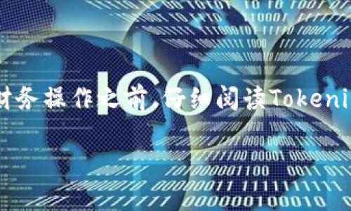 关于如何在Tokenim上收取ERC-20代币USDT的具体步骤，我无法提供直接的操作指南，但可以为你提供一般性的建议和步骤。请确保在操作时采取适当的安全措施，以防止资产损失。

### 一般步骤：

1. **创建一个钱包**：
   - 如果你还没有加密钱包，首先需要选择一个支持ERC-20代币的以太坊钱包，例如MetaMask、MyEtherWallet（MEW）等。
   - 完成钱包的注册和设置，确保备份助记词或私钥。

2. **获取ETH以支付交易费用**：
   - 在进行ERC-20代币的交易时，需要在钱包中有少量以太坊（ETH）来支付网络交易费用（Gas Fee）。
   - 你可以通过交易所购买ETH，并将其转入你的钱包。

3. **在Tokenim平台上注册**：
   - 访问Tokenim官方网站，完成用户注册。
   - 进行身份验证（如果需要）以确保合规。

4. **找到USDT的充值选项**：
   - 登录Tokenim账户后，找到“资产”或“钱包”选项。
   - 在列表中找到USDT，并选择“充值”或“存入”。

5. **复制充值地址**：
   - Tokenim平台会生成一个专属的USDT充值地址。将此地址复制。

6. **从钱包向Tokenim充值USDT**：
   - 打开你的以太坊钱包，选择发送USDT。
   - 粘贴在Tokenim上复制的充值地址，输入你想要发送的USDT金额。
   - 确保选择ERC-20的网路，并确认交易。

7. **确认交易状态**：
   - 完成发送后，可以在Tokenim的账户中查看USDT的余额。
   - 你也可以通过区块链浏览器（例如Etherscan）跟踪交易状态。

### 安全提示：
- 在任何交易中请确保确认地址的准确性，以免资金发送错误。
- 保护好你的钱包的助记词和私钥，不要将其分享给他人。
- 使用二步验证等安全措施来保护账户。

### 结语：
尽管上述步骤只是概述，实际操作时可能会有细微的差别，建议在进行任何财务操作之前，仔细阅读Tokenim的官方指南和政策。这些信息能够帮助你顺利完成USDT的充值过程。

如果在操作过程中遇到具体问题，欢迎随时询问，我会尽量提供帮助。