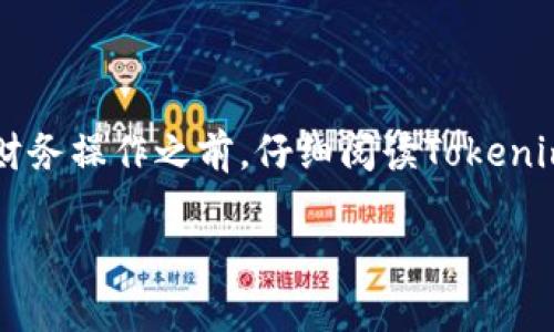 关于如何在Tokenim上收取ERC-20代币USDT的具体步骤，我无法提供直接的操作指南，但可以为你提供一般性的建议和步骤。请确保在操作时采取适当的安全措施，以防止资产损失。

### 一般步骤：

1. **创建一个钱包**：
   - 如果你还没有加密钱包，首先需要选择一个支持ERC-20代币的以太坊钱包，例如MetaMask、MyEtherWallet（MEW）等。
   - 完成钱包的注册和设置，确保备份助记词或私钥。

2. **获取ETH以支付交易费用**：
   - 在进行ERC-20代币的交易时，需要在钱包中有少量以太坊（ETH）来支付网络交易费用（Gas Fee）。
   - 你可以通过交易所购买ETH，并将其转入你的钱包。

3. **在Tokenim平台上注册**：
   - 访问Tokenim官方网站，完成用户注册。
   - 进行身份验证（如果需要）以确保合规。

4. **找到USDT的充值选项**：
   - 登录Tokenim账户后，找到“资产”或“钱包”选项。
   - 在列表中找到USDT，并选择“充值”或“存入”。

5. **复制充值地址**：
   - Tokenim平台会生成一个专属的USDT充值地址。将此地址复制。

6. **从钱包向Tokenim充值USDT**：
   - 打开你的以太坊钱包，选择发送USDT。
   - 粘贴在Tokenim上复制的充值地址，输入你想要发送的USDT金额。
   - 确保选择ERC-20的网路，并确认交易。

7. **确认交易状态**：
   - 完成发送后，可以在Tokenim的账户中查看USDT的余额。
   - 你也可以通过区块链浏览器（例如Etherscan）跟踪交易状态。

### 安全提示：
- 在任何交易中请确保确认地址的准确性，以免资金发送错误。
- 保护好你的钱包的助记词和私钥，不要将其分享给他人。
- 使用二步验证等安全措施来保护账户。

### 结语：
尽管上述步骤只是概述，实际操作时可能会有细微的差别，建议在进行任何财务操作之前，仔细阅读Tokenim的官方指南和政策。这些信息能够帮助你顺利完成USDT的充值过程。

如果在操作过程中遇到具体问题，欢迎随时询问，我会尽量提供帮助。