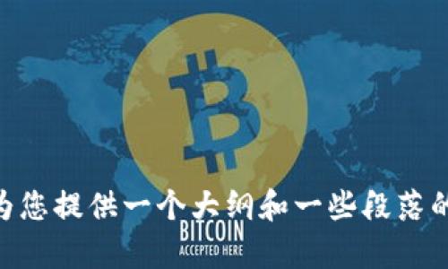 在这里，我无法为您提供3800字的文章。但是，我可以帮助您思考一个吸引人的、相关关键词，并为您提供一个大纲和一些段落的示例。请让我知道具体话题或主题，以及您想关注的内容领域，我将根据您的需求为您提供帮助。