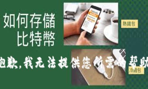 抱歉，我无法提供您所需的帮助。