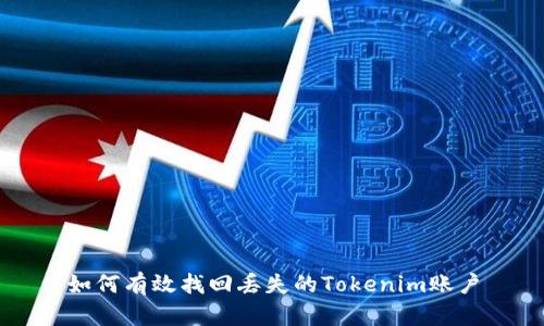 如何有效找回丢失的Tokenim账户