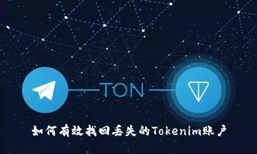 如何有效找回丢失的Tokenim账户