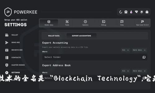 uenc区块链的英文全称是 