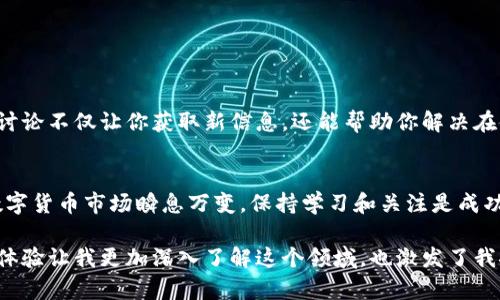 在介绍如何搜索和使用Tokenim钱包之前，我们需要确保你了解一些基本概念和步骤，这将帮助你顺利完成操作。以下将涵盖如何找到Tokenim钱包相关信息，进行搜索以及使用钱包来管理你的数字资产。

什么是Tokenim钱包？
Tokenim钱包是一种数字资产管理工具，让用户能够存储、管理和交易各种加密货币。它不仅支持主流币种，还可以通过其平台为用户提供加密货币的购买、出售和兑换服务。正因为其功能多样性，许多人选择使用Tokenim钱包来管理自己的加密资产。

如何搜索Tokenim钱包？
要搜索Tokenim钱包，首先要确定你所需要的信息类别。你可能在寻找用户指南、技术支持、下载链接或者相关的社区讨论。以下是几个获取信息的步骤：

1. 使用搜索引擎
打开你常用的搜索引擎，如Google、百度等。输入关键词“Tokenim钱包”或“Tokenim钱包下载”，这样可以找到官网、教程和用户评价。通常，官方网站的信息最为可靠。

2. 社交媒体和社区平台
除了搜索引擎，社交媒体和论坛也是获取信息的好地方。你可以访问Twitter、Reddit等平台，搜索“Tokenim钱包”。这些平台上往往会有用户分享他们的体验和见解。

3. 访问官方支持页面
Tokenim官网通常会有一个支持页面，提供常见问题解答、用户指南和联系方式。如果有任何问题，建议直接查看其官方支持页面。

4. YouTube视频教程
如果你更喜欢通过视觉学习，可以在YouTube上搜索“Tokenim钱包使用教程”。很多用户会分享他们的经验和操作步骤，帮助新用户快速上手。

我使用Tokenim钱包的体验
在我第一次接触Tokenim钱包时，正如许多新用户那样，我感到既兴奋又紧张。我能够通过简单的步骤设置我的账户，导入了我之前在其他平台上的数字资产。随着使用的深入，我发现Tokenim钱包的用户界面非常友好，让我能够迅速找到所需的功能。

如何有效管理你的Tokenim钱包
使用Tokenim钱包不仅仅是存储加密货币，更重要的是如何管理和使用这些资产。以下是一些有效管理钱包的建议：

1. 定期备份钱包
无论你是存储多少资产，定期备份都是非常重要的。确保你有一个安全的地方保存你的私钥和恢复助记词。

2. 保持软件更新
确保你使用的是Tokenim钱包的最新版本。软件更新通常会修复安全漏洞，增加新功能，这对于保护你的资产至关重要。

3. 关注安全性
使用二步验证和强密码来提高你的账户安全性。避免使用简单的密码，定期更换密码也是一个好习惯。

4. 参与社区互动
加入Tokenim的用户社区，与其他用户分享经验和技巧，能帮助你更好地了解这个平台。社交网络上的讨论不仅让你获取新信息，还能帮助你解决在使用过程中遇到的问题。

总结
通过以上的步骤和建议，你应该能够顺利搜索和使用Tokenim钱包，安全地管理你的数字资产。记住，数字货币市场瞬息万变，保持学习和关注是成功的关键。

这一过程中，我意识到加密货币不仅仅是资产，它还代表了一种新兴的经济文化。使用Tokenim钱包的体验让我更加深入了解这个领域，也激发了我探索其他数字技术的兴趣。希望我的分享能对你有所帮助！