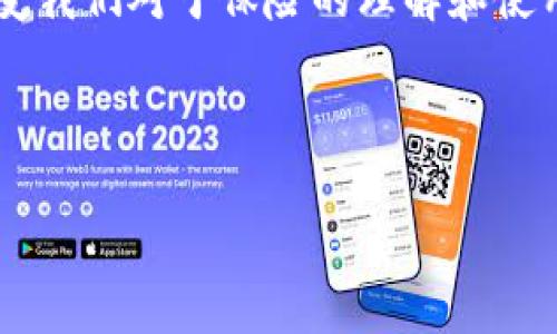 区块链保险是一个新兴的金融科技领域，它利用区块链技术来提高保险行业的效率、透明度和安全性。区块链作为一种去中心化的账本技术，可以实时记录和存储保险交易的数据，从而使保险过程更加高效和可信。在这篇文章中，我们将探讨区块链保险的基本概念、优点、应用实例以及未来的发展趋势。

1. 什么是区块链保险？
区块链保险是利用区块链技术为保险产品和服务提供支持的一种新型保险模式。传统保险通常需要依赖中介机构进行风险评估、数据处理和索赔审核等流程，而区块链技术可以通过智能合约和去中心化的数据存储来简化这些流程。

在区块链保险中，所有的交易数据都被记录在公共账本上，任何一方都可以查看和验证。这种透明性能够有效降低欺诈行为，提高索赔的可信度。同时，智能合约使得保险合同的执行更加自动化，当满足特定条件时，合约会自动触发，快速处理理赔请求。

2. 区块链保险的优点
与传统保险相比，区块链保险有许多明显的优点。

h42.1 透明度/h4
区块链技术提供了一个透明的环境，所有的交易都可以被参与者查看。这种透明度可以降低不必要的争议，提高消费者对保险公司的信任。

h42.2 降低成本/h4
去中心化的特性使得中介环节的成本得以大幅降低，从而减少了保险产品的价格。同时，区块链可以减少人工审核的需求，进一步提高效率。

h42.3 自动化/h4
智能合约的引入使得合同执行过程自动化，减少了人为错误和延误。用户在达到合约规定的条件时，系统会立即进行赔付，提升用户体验。

h42.4 防篡改性/h4
区块链技术的防篡改特性确保了数据的安全和完整，顾客可以放心地依赖这些信息，而不必担心数据会被篡改或丢失。

3. 区块链保险的应用案例
越来越多的保险公司和初创企业开始尝试将区块链技术应用于保险机制中。以下是一些成功的应用案例。

h43.1 旅行保险/h4
某些旅行保险公司已经利用区块链技术推出了自动理赔的保险产品。当用户延误航班或航班取消时，基于区块链的系统能够自动验证用户的索赔请求，并在条件满足时自动进行赔付。这极大地提高了旅行者的体验。

h43.2 汽车保险/h4
区块链技术还可以应用于汽车保险，特别是与物联网（IoT）设备结合使用时。例如，车载设备可以实时收集驾驶数据，并将其上传至区块链，保险公司可根据这些数据计算保费，并在发生事故时立即进行理赔。

h43.3 健康保险/h4
在健康保险领域，区块链技术可以提高数据共享的安全性，患者的病历和保险信息可以在不同医疗机构之间安全共享。这不仅提高了医疗服务的效率，还能有效预防保险欺诈行为。

4. 面临的挑战与未来发展
尽管区块链保险拥有许多优势，但在推广和实施过程中仍面临一些挑战。

h44.1 法规问题/h4
区块链技术的应用在许多国家仍处于法律灰色地带。如何制定相应的法规来适应区块链保险的发展，是一个亟待解决的问题。

h44.2 技术成熟度/h4
区块链技术相对较新，现有的技术尚未完全成熟，尚需不断完善。保险公司需要投入时间和资金去研发和适应这些新技术。

h44.3 行业推广/h4
许多传统保险公司可能对区块链技术持观望态度，这使得新技术的推广和应用进程减缓。因此，教育市场、提升意识以及构建行业合作显得尤为重要。

5. 个人感受与总结
作为一个对金融科技充满热情的人，我认为区块链保险代表了未来保险行业的发展方向。我小时候总觉得保险是一个复杂而又神秘的领域，难以理解。然而，随着科技的进步，尤其是区块链技术的崛起，我看到了一个全新的保险世界。在这个世界里，保险变得更加透明、高效且可信，使我更加愿意去了解和参与其中。

或许在不久的将来，区块链保险将帮助我们实现更多的可能性。不论是更便捷的索赔体验，还是更加合理的保费计算，区块链为保险行业注入了新鲜的血液，让我们共同期待这个行业的未来。

随着人们对区块链技术认知的加深，更多的创新应用将不断出现。作为消费者，我们也应该不断学习新知识，积极拥抱新的保险模式，让区块链保险为我们的生活提供更加实用、便捷的服务。

6. 未来的展望
我坚信，区块链保险不仅仅是一种技术创新，它更是对传统保险行业的一次颠覆和升级。未来，随着技术的不断进步，区块链保险将可能彻底改变我们对于保险的理解和使用方式。

让我们一起期待这一切的到来，期待一个更安全、更透明的保险未来。

希望以上内容能为你提供有价值的信息和见解，让你对区块链保险有一个更深入的理解。