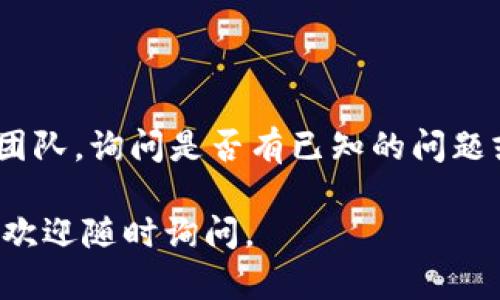 如果你遇到“tokenim”网页无法打开的问题，可以尝试以下几个步骤来解决：

### 检查网络连接
确认网络是否正常
首先，检查你的网络连接是否正常。尝试打开其他网页，看看是否能够正常加载。如果其他网页可以正常访问，那么问题可能不是出在你的网络连接上。

### 清除浏览器缓存
清除缓存和 cookies
有时候，浏览器缓存可能会导致网页加载问题。你可以尝试清除浏览器的缓存和 cookies。具体步骤通常是在浏览器的设置菜单中找到“隐私”或“安全”选项，然后选择清除缓存和 cookies。

### 使用不同的浏览器
尝试使用不同的浏览器
如果你使用的是某种特定的浏览器，尝试换一个浏览器，比如从 Chrome 换到 Firefox 或 Edge。有时候浏览器的兼容性问题也会导致网页无法正常加载。

### 关闭浏览器扩展
禁用浏览器扩展
某些扩展程序（如广告拦截插件）可能会影响网页的加载。尝试禁用这些扩展，然后重新加载网页。

### 检查防火墙和安全软件
确认防火墙或安全软件的设置
有时防火墙或安全软件可能会阻止你访问某些网站。检查你的防火墙和安全软件设置，确保没有阻止你访问的内容。

### 使用 VPN
尝试使用 VPN
如果你所在的地区对某些网站的访问有限制，尝试使用 VPN 来绕过这些限制。选择一个可靠的 VPN 服务，连接后再试着访问网页。

### 检查网站是否宕机
查看网站状态
如果以上步骤都没有解决问题，可能是 tokenim 的服务器出现故障。你可以使用一些在线网站状态检查工具（如 downforeveryoneorjustme.com）来确认网站是否真的宕机。

### 联系技术支持
寻求技术支持
如果你确认问题不在于你的设备或网络，可能需要联系 tokenim 的技术支持团队，询问是否有已知的问题或维护工作。

希望以上建议能帮助你解决“tokenim”网页无法打开的问题！如果仍然有疑问，欢迎随时询问。