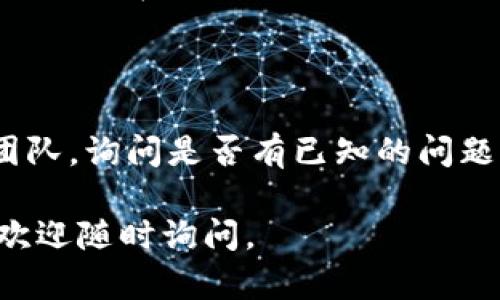 如果你遇到“tokenim”网页无法打开的问题，可以尝试以下几个步骤来解决：

### 检查网络连接
确认网络是否正常
首先，检查你的网络连接是否正常。尝试打开其他网页，看看是否能够正常加载。如果其他网页可以正常访问，那么问题可能不是出在你的网络连接上。

### 清除浏览器缓存
清除缓存和 cookies
有时候，浏览器缓存可能会导致网页加载问题。你可以尝试清除浏览器的缓存和 cookies。具体步骤通常是在浏览器的设置菜单中找到“隐私”或“安全”选项，然后选择清除缓存和 cookies。

### 使用不同的浏览器
尝试使用不同的浏览器
如果你使用的是某种特定的浏览器，尝试换一个浏览器，比如从 Chrome 换到 Firefox 或 Edge。有时候浏览器的兼容性问题也会导致网页无法正常加载。

### 关闭浏览器扩展
禁用浏览器扩展
某些扩展程序（如广告拦截插件）可能会影响网页的加载。尝试禁用这些扩展，然后重新加载网页。

### 检查防火墙和安全软件
确认防火墙或安全软件的设置
有时防火墙或安全软件可能会阻止你访问某些网站。检查你的防火墙和安全软件设置，确保没有阻止你访问的内容。

### 使用 VPN
尝试使用 VPN
如果你所在的地区对某些网站的访问有限制，尝试使用 VPN 来绕过这些限制。选择一个可靠的 VPN 服务，连接后再试着访问网页。

### 检查网站是否宕机
查看网站状态
如果以上步骤都没有解决问题，可能是 tokenim 的服务器出现故障。你可以使用一些在线网站状态检查工具（如 downforeveryoneorjustme.com）来确认网站是否真的宕机。

### 联系技术支持
寻求技术支持
如果你确认问题不在于你的设备或网络，可能需要联系 tokenim 的技术支持团队，询问是否有已知的问题或维护工作。

希望以上建议能帮助你解决“tokenim”网页无法打开的问题！如果仍然有疑问，欢迎随时询问。