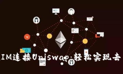 通过TokenIM连接Uniswap：轻松实现去中心化交易
