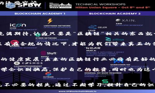 区块链诈骗是近年来随着区块链技术发展而日益突出的一个问题。为了保护投资者和用户的合法权益，各国监管机构纷纷出台相关规定，以打击日益猖獗的区块链诈骗行为。以下是一些国家和地区对区块链诈骗的最新规定。

### 1. 区块链诈骗的定义和类型
区块链诈骗通常指利用区块链技术、加密货币等进行欺诈活动的行为。常见的诈骗类型包括：投资骗局、ICO骗局、虚假交易所、钓鱼网站等。这些诈骗手段往往伪装得很高明，容易让不明真相的投资者上当受骗。

### 2. 各国监管措施的现状
各国对区块链诈骗的监管措施逐渐趋于严格，以下是一些主要国家的最新规定：

#### h42.1 美国/h4
美国证券交易委员会（SEC）针对区块链和加密货币领域出台了一系列规定，强调加密货币的证券属性，投资者在进行加密货币投资时需要遵循相关证券法。此外，针对ICO（首次代币发行）骗局，SEC加强了对融资活动的监管，设立了举报机制，鼓励受害者提供证据。

#### h42.2 中国/h4
中国人民银行已经明令禁止ICO和虚拟货币交易，认为这种行为属于非法集资。相关监管政策不断更新，各类区块链项目必须经过政府备案，才能合法运营。对于区块链诈骗，相关部门设立了举报热线，并积极打击相关犯罪行为。

#### h42.3 欧洲/h4
欧盟正在推进新的监管法规，包括“反洗钱指令” (AMLD5)，要求加密货币交易所和钱包服务提供商执行严格的客户尽职调查，报告可疑交易。各国政府对区块链诈骗案件进行了联合打击，旨在为投资者创造一个更安全的市场环境。

### 3. 投资者保护措施
为了保护投资者，各国监管机构还推出了一系列措施：

#### h43.1 教育与宣传/h4
加强对区块链和加密货币的知识普及，帮助公众识别诈骗风险。许多国家的金融监管机构与教育机构合作，开展各类讲座和网络研讨会，让投资者了解区块链的基本知识和风险。

#### h43.2 法律援助/h4
设立专门机构，为受害者提供法律援助。如果投资者在区块链投资中遇到诈骗，他们可以通过这些渠道寻求帮助，减少经济损失。

#### h43.3 举报奖励机制/h4
许多国家设立了针对区块链诈骗的举报奖励机制，鼓励公众主动举报可疑行为。这对于打击诈骗行为，维护市场秩序具有重要意义。

### 4. 如何识别区块链诈骗
作为普通投资者，如何有效识别区块链诈骗呢？以下是一些实用的技巧：

#### h44.1 媒体审查/h4
关注项目的传播渠道和信息来源，检查媒体是否可靠以及项目方是否有权威背书。尽量避免在社交媒体上做出投资决策，因为这些平台上充斥着大量虚假信息。

#### h44.2 实地考察/h4
对于声称具有实际办公地点公司的项目，可以考虑亲自前往考察，确认其是否合法合规。许多诈骗项目往往缺乏真实的运营空间。

#### h44.3 信息透明度/h4
合法项目通常会公开团队成员的信息、项目进展和财务状况，如果信息透明度欠缺，项目的合法性就值得怀疑。

### 5. 个人经历与反思
在我个人的投资经历中，我也曾因对区块链行业的盲目追捧而遭受过损失。刚开始接触加密货币时，我对所有项目都充满期待，认为只要是“区块链”相关的东西就一定能赚钱，结果却被骗了数千元。经过这次教训，我深刻意识到，投资必须建立在对项目充分了解和判断的基础之上。

我也鼓励身边的朋友，在投资之前一定要进行全面的调查，理性看待市场。在我看来，区块链技术具有巨大的潜力，但只有在合规的情况下，才能为我们带来真正的价值。市场上存在的诈骗行为，往往让我们对这个前景广阔的行业产生偏见。

### 6. 结语
区块链诈骗的打击需要整个社会的共同努力，从监管机构、投资者到每一个行业参与者，大家都应负起责任，维护市场的健康发展。未来的区块链行业必将有更好的环境，但这需要我们每个人的关注与参与。

同时，透明和安全的环境也将推动区块链技术更好地为社会服务，实现数字经济的长足发展。在此，我希望每个人都能学会识别骗局，保护自己的投资，同时也为这个新兴行业的未来发展贡献力量。 

### 7. 最后的建议
最后，我想给所有投资者一个建议：不要被眼前的高回报所诱惑，确保自己了解所投资的项目、团队和市场环境，以避免不必要的损失。通过不断学习，提升自己的识别能力，才能在这个瞬息万变的数字世界中立于不败之地。