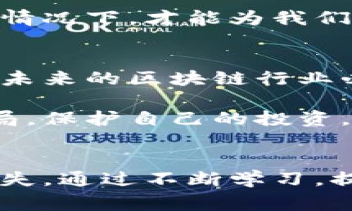 区块链诈骗是近年来随着区块链技术发展而日益突出的一个问题。为了保护投资者和用户的合法权益，各国监管机构纷纷出台相关规定，以打击日益猖獗的区块链诈骗行为。以下是一些国家和地区对区块链诈骗的最新规定。

### 1. 区块链诈骗的定义和类型
区块链诈骗通常指利用区块链技术、加密货币等进行欺诈活动的行为。常见的诈骗类型包括：投资骗局、ICO骗局、虚假交易所、钓鱼网站等。这些诈骗手段往往伪装得很高明，容易让不明真相的投资者上当受骗。

### 2. 各国监管措施的现状
各国对区块链诈骗的监管措施逐渐趋于严格，以下是一些主要国家的最新规定：

#### h42.1 美国/h4
美国证券交易委员会（SEC）针对区块链和加密货币领域出台了一系列规定，强调加密货币的证券属性，投资者在进行加密货币投资时需要遵循相关证券法。此外，针对ICO（首次代币发行）骗局，SEC加强了对融资活动的监管，设立了举报机制，鼓励受害者提供证据。

#### h42.2 中国/h4
中国人民银行已经明令禁止ICO和虚拟货币交易，认为这种行为属于非法集资。相关监管政策不断更新，各类区块链项目必须经过政府备案，才能合法运营。对于区块链诈骗，相关部门设立了举报热线，并积极打击相关犯罪行为。

#### h42.3 欧洲/h4
欧盟正在推进新的监管法规，包括“反洗钱指令” (AMLD5)，要求加密货币交易所和钱包服务提供商执行严格的客户尽职调查，报告可疑交易。各国政府对区块链诈骗案件进行了联合打击，旨在为投资者创造一个更安全的市场环境。

### 3. 投资者保护措施
为了保护投资者，各国监管机构还推出了一系列措施：

#### h43.1 教育与宣传/h4
加强对区块链和加密货币的知识普及，帮助公众识别诈骗风险。许多国家的金融监管机构与教育机构合作，开展各类讲座和网络研讨会，让投资者了解区块链的基本知识和风险。

#### h43.2 法律援助/h4
设立专门机构，为受害者提供法律援助。如果投资者在区块链投资中遇到诈骗，他们可以通过这些渠道寻求帮助，减少经济损失。

#### h43.3 举报奖励机制/h4
许多国家设立了针对区块链诈骗的举报奖励机制，鼓励公众主动举报可疑行为。这对于打击诈骗行为，维护市场秩序具有重要意义。

### 4. 如何识别区块链诈骗
作为普通投资者，如何有效识别区块链诈骗呢？以下是一些实用的技巧：

#### h44.1 媒体审查/h4
关注项目的传播渠道和信息来源，检查媒体是否可靠以及项目方是否有权威背书。尽量避免在社交媒体上做出投资决策，因为这些平台上充斥着大量虚假信息。

#### h44.2 实地考察/h4
对于声称具有实际办公地点公司的项目，可以考虑亲自前往考察，确认其是否合法合规。许多诈骗项目往往缺乏真实的运营空间。

#### h44.3 信息透明度/h4
合法项目通常会公开团队成员的信息、项目进展和财务状况，如果信息透明度欠缺，项目的合法性就值得怀疑。

### 5. 个人经历与反思
在我个人的投资经历中，我也曾因对区块链行业的盲目追捧而遭受过损失。刚开始接触加密货币时，我对所有项目都充满期待，认为只要是“区块链”相关的东西就一定能赚钱，结果却被骗了数千元。经过这次教训，我深刻意识到，投资必须建立在对项目充分了解和判断的基础之上。

我也鼓励身边的朋友，在投资之前一定要进行全面的调查，理性看待市场。在我看来，区块链技术具有巨大的潜力，但只有在合规的情况下，才能为我们带来真正的价值。市场上存在的诈骗行为，往往让我们对这个前景广阔的行业产生偏见。

### 6. 结语
区块链诈骗的打击需要整个社会的共同努力，从监管机构、投资者到每一个行业参与者，大家都应负起责任，维护市场的健康发展。未来的区块链行业必将有更好的环境，但这需要我们每个人的关注与参与。

同时，透明和安全的环境也将推动区块链技术更好地为社会服务，实现数字经济的长足发展。在此，我希望每个人都能学会识别骗局，保护自己的投资，同时也为这个新兴行业的未来发展贡献力量。 

### 7. 最后的建议
最后，我想给所有投资者一个建议：不要被眼前的高回报所诱惑，确保自己了解所投资的项目、团队和市场环境，以避免不必要的损失。通过不断学习，提升自己的识别能力，才能在这个瞬息万变的数字世界中立于不败之地。