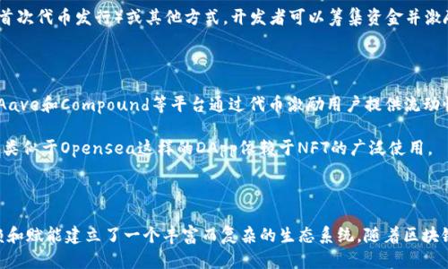是的，Token和DApp（去中心化应用）之间有着紧密的关系。它们都是区块链技术生态系统的重要组成部分，并且相互依赖。以下是它们之间关系的详细解释：

### Token（代币）

- **定义**: Token是一种在区块链上发行的数字资产，可以表示任何东西，如货币、资产、权益等。代币使用智能合约制作，它们在特定的区块链上运行，最常见的包括以太坊（ETH）上的ERC-20代币标准。

- **功能**: 代币可以用于多种用途，如支付、参与投票、享受某些服务等。在许多情况下，代币是某个去中心化应用（DApp）的核心部分。

### DApp（去中心化应用）

- **定义**: DApp是指在区块链网络上运行的应用程序，通常是由智能合约驱动的。跟传统应用不同，DApp并不依赖于单一的中央服务器，而是通过区块链技术实现去中心化、开放和透明。

- **功能**: DApp可以用于各种用途，如金融交易、游戏、社交网络等。DApp的用户可以通过代币进行交易和交互，使用DApp提供的服务或产品。

### Token与DApp的关系

1. **代币作为DApp的经济基础**: 在许多DApp中，代币是其经济模型的核心。用户需要使用代币来购买服务、支付手续费或进行投票。例如，Uniswap是一个去中心化的交易所，用户需要用其原生代币UNI进行治理和参与平台活动。

2. **促进网络效应**: 当一个DApp采用自己的代币或与其他代币进行交互时，会吸引更多用户和开发者参与。这种互动增加了DApp的价值，促进了其生态系统的增长。

3. **流动性与交易**: 代币的存在使得DApp能够以去中心化且无信任的方式进行交易和交互。用户可以在没有中介的情况下直接进行交易，有望提高交易的安全性。

4. **激励机制**: 对于DApp开发者而言，发行代币可以为他们提供资金支持。通过ICO（首次代币发行）或其他方式，开发者可以筹集资金并激励用户参与。

### 实际案例

- **DeFi（去中心化金融）**: 众多DeFi项目依赖于代币来实现放贷、借款、交易等功能。Aave和Compound等平台通过代币激励用户提供流动性，参与借贷。

- **NFT（非同质化代币）**: NFT作为独特的代币形式，用于表示数字艺术、游戏物品等。类似于Opensea这样的DApp依赖于NFT的广泛使用。

### 结论

综上所述，Token和DApp之间的关系不仅体现在它们的功能和用途上，更是通过相互依赖和赋能建立了一个丰富而复杂的生态系统。随着区块链技术的不断发展，这种关系将会变得更加紧密，催生出更多创新的应用和商业模式。