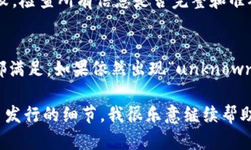 发币过程中出现“unknown”错误的情况可能与多种因素有关，尤其是在使用Tokenim这类代币发行平台时。以下是一些可能导致这个问题的原因及解决方案：

1. 网络问题
在发币过程中，网络连接不稳定可能导致交易信息未能正确提交，出现“unknown”错误。建议检查网络状况，确保网络连接良好。

2. 合约代码问题
如果代币的智能合约代码存在错误或不完整，也可能导致发布失败。确保合约经过充分测试，使用的标准遵循ERC20或其他相关协议。

3. 账户余额不足
发币需要支付一定的手续费，确保你的钱包中有足够的以太币或其他网络所需的原生代币。如果余额不足，也会发送失败。

4. gas限制不足
发币时设置的gas限制如果过低，可能无法满足交易需要，导致失败。建议根据网络拥堵情况适当提高gas费用。

5. 智能合约未验证
如果在项目中使用的智能合约未在区块链上进行验证，可能导致交易过程中出现问题。确保合约代码经过验证。

6. 平台技术问题
Tokenim平台本身可能存在技术故障，也会造成发行代币失败。在遇到这种情况时，可尝试联系平台的技术支持。

7. 填写信息不完整
在发币流程中，如果有需要填写的必填项未填写或填写错误，可能会导致提交失败。检查所有信息是否完整和准确。

总结
在使用Tokenim或其他代币发布平台时，务必仔细检查每个步骤，确保所有条件都满足。如果依然出现“unknown”错误，可以考虑多次尝试，或寻求专业开发者的帮助，以确保顺利完成发币流程。

如果你在尝试解决这个问题时需要一些个性化的建议，或者想了解更多关于代币发行的细节，我很乐意继续帮助你！