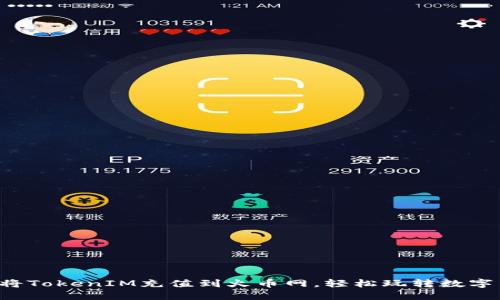 详解如何将TokenIM充值到火币网，轻松玩转数字货币交易！