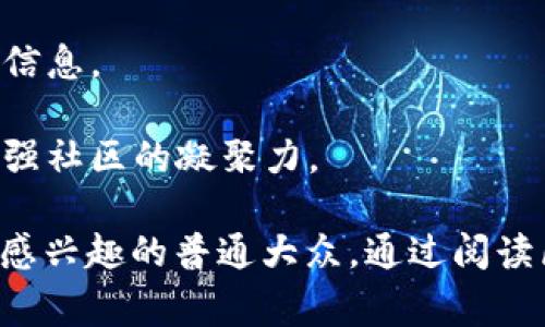 区块链周报是指对区块链行业在某一周内发生的重大事件、技术进展、市场动态等进行总结和分析的一种报告。它通常包含以下几个方面的内容：

1. **市场动态**：包括比特币、以太坊等主要加密货币的价格走势，市值变化，以及市场的总体情绪。

2. **技术更新**：介绍区块链技术的最新发展，包括新协议的推出、重要项目的更新、技术漏洞修复等。

3. **政策与法规**：分析各国政府对区块链和加密货币的监管政策，重要法规的发布，以及对行业的潜在影响。

4. **行业新闻**：报道企业、项目团队的合作、投资动态、市场竞争情况等重要信息。

5. **社区动态**：介绍区块链社区的活动、会议、技术开发者的讨论和合作，增强社区的凝聚力。

这种周报的受众通常为区块链行业的从业者、投资者、学者以及对区块链技术感兴趣的普通大众。通过阅读区块链周报，受众能够及时了解行业的变化和趋势，从而做出更为明智的决策。