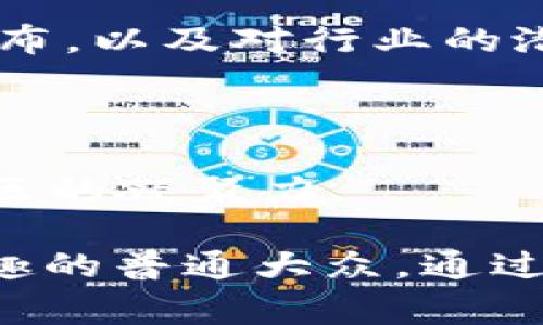 区块链周报是指对区块链行业在某一周内发生的重大事件、技术进展、市场动态等进行总结和分析的一种报告。它通常包含以下几个方面的内容：

1. **市场动态**：包括比特币、以太坊等主要加密货币的价格走势，市值变化，以及市场的总体情绪。

2. **技术更新**：介绍区块链技术的最新发展，包括新协议的推出、重要项目的更新、技术漏洞修复等。

3. **政策与法规**：分析各国政府对区块链和加密货币的监管政策，重要法规的发布，以及对行业的潜在影响。

4. **行业新闻**：报道企业、项目团队的合作、投资动态、市场竞争情况等重要信息。

5. **社区动态**：介绍区块链社区的活动、会议、技术开发者的讨论和合作，增强社区的凝聚力。

这种周报的受众通常为区块链行业的从业者、投资者、学者以及对区块链技术感兴趣的普通大众。通过阅读区块链周报，受众能够及时了解行业的变化和趋势，从而做出更为明智的决策。