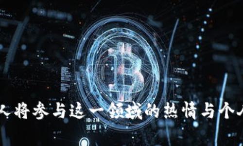 区块链重要消息通常是指与区块链技术、数字货币、去中心化金融（DeFi）、非同质化代币（NFT）等领域相关的重要新闻、公告或事件。这些消息可能涉及新技术的推出、法规的改变、市场趋势的变化、主要公司的合作或投资、以及任何能够影响区块链生态系统的事件。

在以下几个方面，区块链重要消息的意义可以被进一步探讨：

### 1. 技术发展
区块链技术的进步对整个行业的发展起着关键的推动作用。比如：
- 新的共识算法的开发可能会提高交易速度和安全性。
- 技术更新如以太坊2.0的进展，使得网络的可扩展性和生态环境得到改善。

### 2. 政策法规和合规性
各国政府对区块链和加密货币的立场会直接影响市场动向。例如：
- 某个国家宣布将接受比特币作为法定货币，可能引起投资者的热烈反应。
- 政府对加密交易的监管政策加强，也可能导致市场的不安情绪。

### 3. 市场动态
市场的变化往往受到各种消息的影响，包括：
- 新的上市和交易对的发布。
- 知名企业的投资消息，或者大额交易的出现。

### 4. 社区与生态环境
社区的参与和生态系统的建设同样重要。重要消息可能包括：
- 开源项目的进展或者重要的社区活动。
- 各大平台的合作协议，提高了用户的信任度。

### 小结
跟踪区块链重要消息有助于投资者、开发者和爱好者更好地了解市场动态及各自业务的潜在变化。这些消息可以为决策提供有价值的信息和见解。有些人将参与这一领域的热情与个人经历相结合，推动了他们的投资决策和技术开发。而我的个人观点是，关注这些重要消息不仅仅是为了追逐利润，更是一种学习和探索未知领域的机会。