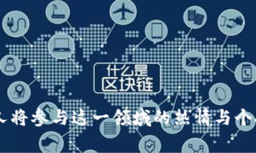 区块链重要消息通常是指与区块链技术、数字货币、去中心化金融（DeFi）、非同质化代币（NFT）等领域相关的重要新闻、公告或事件。这些消息可能涉及新技术的推出、法规的改变、市场趋势的变化、主要公司的合作或投资、以及任何能够影响区块链生态系统的事件。

在以下几个方面，区块链重要消息的意义可以被进一步探讨：

### 1. 技术发展
区块链技术的进步对整个行业的发展起着关键的推动作用。比如：
- 新的共识算法的开发可能会提高交易速度和安全性。
- 技术更新如以太坊2.0的进展，使得网络的可扩展性和生态环境得到改善。

### 2. 政策法规和合规性
各国政府对区块链和加密货币的立场会直接影响市场动向。例如：
- 某个国家宣布将接受比特币作为法定货币，可能引起投资者的热烈反应。
- 政府对加密交易的监管政策加强，也可能导致市场的不安情绪。

### 3. 市场动态
市场的变化往往受到各种消息的影响，包括：
- 新的上市和交易对的发布。
- 知名企业的投资消息，或者大额交易的出现。

### 4. 社区与生态环境
社区的参与和生态系统的建设同样重要。重要消息可能包括：
- 开源项目的进展或者重要的社区活动。
- 各大平台的合作协议，提高了用户的信任度。

### 小结
跟踪区块链重要消息有助于投资者、开发者和爱好者更好地了解市场动态及各自业务的潜在变化。这些消息可以为决策提供有价值的信息和见解。有些人将参与这一领域的热情与个人经历相结合，推动了他们的投资决策和技术开发。而我的个人观点是，关注这些重要消息不仅仅是为了追逐利润，更是一种学习和探索未知领域的机会。