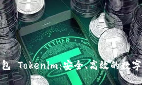 探索以太坊钱包 Tokenim：安全、高效的数字资产管理工具