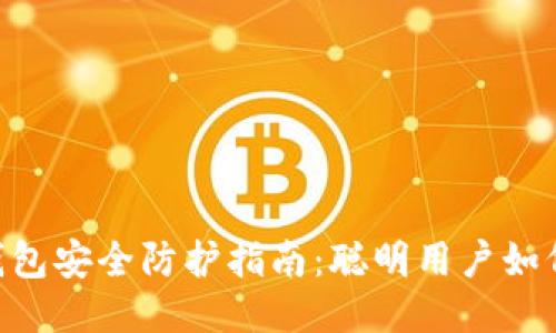 Tokenim钱包安全防护指南：聪明用户如何防止诈骗