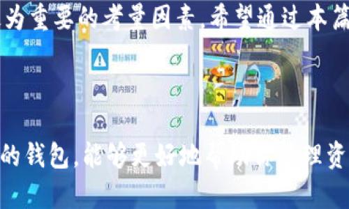 Tokenim与To钱包的区别：简单明了的对比

在当今区块链和数字货币的时代，钱包成为了资产管理不可或缺的一部分。对于许多用户而言，了解不同钱包之间的区别，能够帮助他们更好地管理和保护自己的数字资产。今天，我们就来讨论Tokenim和To钱包之间的主要区别，以及它们各自的优缺点。

Tokenim钱包简介

Tokenim是一款相对新颖的数字钱包，旨在为用户提供简洁易用的界面和强大的安全性。它支持多种主流和小众的数字货币，并且在用户体验上进行了深度。

To钱包简介

To钱包同样是一款备受关注的数字资产管理工具，其主要特点在于高效的交易性能和丰富的功能。To钱包支持多链资产，使得用户能够轻松管理不同区块链上的数字资产。

功能对比

Tokenim钱包在功能上相对比较基础，主要侧重于提供安全存储和转账功能。用户可以简单快捷地发送和接收数字货币，同时也可以查看自己的资产余额和历史交易记录。

相比之下，To钱包在功能上则更为丰富。除了基本的存储和转账功能外，To钱包还有集成的去中心化交易所、合约交互等高级功能。这使得To钱包不仅适合投资者，也吸引了更多的开发者和技术爱好者。

用户界面

Tokenim的钱包界面给人的第一印象是，适合新手使用。它提供了直观的导航，用户可以快速找到所需的功能。而To钱包的界面则相对复杂一些，丰富的功能和信息展示让界面显得有些拥挤，但对于有经验的用户来说，这种信息密集的设计可以让他们进行更为深度的操作。

安全性

安全性是数字钱包用户非常关心的一个方面。Tokenim在安全性方面采取了一系列措施，包括私钥本地存储和多重身份验证功能，确保用户资产的安全。尽管如此，Tokenim在安全性方面的技术背景相对较薄弱，用户在选择时需要慎重考虑。

To钱包则在安全性上具备更多的保障，其团队在安全技术方面有着丰富的经验和背景。To钱包采用了多层加密技术来确保用户的资产安全，并且定期进行安全审计和漏洞修复。

交易费用对比

在选择数字钱包时，交易费用无疑是一个重要的因素。Tokenim在某些情况下会有较低的交易费用，这对于频繁交易的用户来说是一个优势。然而，Tokenim的交易速度可能会受到网络拥堵的影响，导致用户在高峰期面临成本上升的问题。

To钱包的交易费用相对稳定，虽然在交易高峰期可能会有少量上升，但其整体费用结构是比较透明和合理的，用户能够提前预测可能的费用支出。

支持的数字资产

Tokenim支持的数字资产种类相对较少，这可能会限制一些用户的选择。而To钱包则支持众多主流和小众数字货币，能够满足不同用户的需求。这一点在处理多种资产、参与各种区块链项目时尤为重要。

客户服务

Tokenim的客户服务相对较为基础，常见问题的解答能够找到，但具体问题可能需要等待较长时间才能得到回复。这个方面对于急需帮助的用户而言，可能会带来一定的不便。

To钱包在客户服务上则显得更为专业，提供多种联系方式并设有完善的FAQ系统，用户能够更快地获得帮助，解决问题。

个人经验与总结

作为一个较早接触数字货币的人，我在选择钱包时也曾迷茫过。记得我第一次使用钱包时，是通过朋友的推荐选择了一个当时非常流行的选项，但由于功能复杂和信息过载，在使用过程中感到极为困惑。经过一段时间的体验，我终于明白，选择一款适合自己的钱包比追逐潮流更加重要。

在对Tokenim和To钱包进行对比后，我认为它们各自有其适用的人群。对于新手用户，Tokenim的简洁界面和低费率可能更具吸引力，而对于经验丰富的用户，To钱包的丰富功能和稳定性更能满足他们的需求。

最终选择哪个钱包，仍然要根据自己的需求和使用习惯来决定。在投资和管理数字资产的道路上，安全性和用户体验始终是最为重要的考量因素。希望通过本篇内容，能够帮助你在Tokenim和To钱包之间做出更明智的选择，也希望你在数字货币的旅程中能够收获满满。

结论

Tokenim和To钱包各有千秋，选择合适的数字钱包无疑是一件非常重要的事情。在壮大的数字货币市场中，找到一款适合自己的钱包，能够更好地帮助你管理资产，保护投资。希望这篇文章能够为你的选择提供一些参考，助你在数字投资的路上走得更加顺畅。