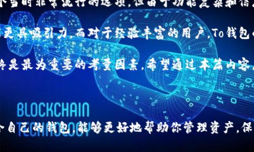 Tokenim与To钱包的区别：简单明了的对比

在当今区块链和数字货币的时代，钱包成为了资产管理不可或缺的一部分。对于许多用户而言，了解不同钱包之间的区别，能够帮助他们更好地管理和保护自己的数字资产。今天，我们就来讨论Tokenim和To钱包之间的主要区别，以及它们各自的优缺点。

Tokenim钱包简介

Tokenim是一款相对新颖的数字钱包，旨在为用户提供简洁易用的界面和强大的安全性。它支持多种主流和小众的数字货币，并且在用户体验上进行了深度。

To钱包简介

To钱包同样是一款备受关注的数字资产管理工具，其主要特点在于高效的交易性能和丰富的功能。To钱包支持多链资产，使得用户能够轻松管理不同区块链上的数字资产。

功能对比

Tokenim钱包在功能上相对比较基础，主要侧重于提供安全存储和转账功能。用户可以简单快捷地发送和接收数字货币，同时也可以查看自己的资产余额和历史交易记录。

相比之下，To钱包在功能上则更为丰富。除了基本的存储和转账功能外，To钱包还有集成的去中心化交易所、合约交互等高级功能。这使得To钱包不仅适合投资者，也吸引了更多的开发者和技术爱好者。

用户界面

Tokenim的钱包界面给人的第一印象是，适合新手使用。它提供了直观的导航，用户可以快速找到所需的功能。而To钱包的界面则相对复杂一些，丰富的功能和信息展示让界面显得有些拥挤，但对于有经验的用户来说，这种信息密集的设计可以让他们进行更为深度的操作。

安全性

安全性是数字钱包用户非常关心的一个方面。Tokenim在安全性方面采取了一系列措施，包括私钥本地存储和多重身份验证功能，确保用户资产的安全。尽管如此，Tokenim在安全性方面的技术背景相对较薄弱，用户在选择时需要慎重考虑。

To钱包则在安全性上具备更多的保障，其团队在安全技术方面有着丰富的经验和背景。To钱包采用了多层加密技术来确保用户的资产安全，并且定期进行安全审计和漏洞修复。

交易费用对比

在选择数字钱包时，交易费用无疑是一个重要的因素。Tokenim在某些情况下会有较低的交易费用，这对于频繁交易的用户来说是一个优势。然而，Tokenim的交易速度可能会受到网络拥堵的影响，导致用户在高峰期面临成本上升的问题。

To钱包的交易费用相对稳定，虽然在交易高峰期可能会有少量上升，但其整体费用结构是比较透明和合理的，用户能够提前预测可能的费用支出。

支持的数字资产

Tokenim支持的数字资产种类相对较少，这可能会限制一些用户的选择。而To钱包则支持众多主流和小众数字货币，能够满足不同用户的需求。这一点在处理多种资产、参与各种区块链项目时尤为重要。

客户服务

Tokenim的客户服务相对较为基础，常见问题的解答能够找到，但具体问题可能需要等待较长时间才能得到回复。这个方面对于急需帮助的用户而言，可能会带来一定的不便。

To钱包在客户服务上则显得更为专业，提供多种联系方式并设有完善的FAQ系统，用户能够更快地获得帮助，解决问题。

个人经验与总结

作为一个较早接触数字货币的人，我在选择钱包时也曾迷茫过。记得我第一次使用钱包时，是通过朋友的推荐选择了一个当时非常流行的选项，但由于功能复杂和信息过载，在使用过程中感到极为困惑。经过一段时间的体验，我终于明白，选择一款适合自己的钱包比追逐潮流更加重要。

在对Tokenim和To钱包进行对比后，我认为它们各自有其适用的人群。对于新手用户，Tokenim的简洁界面和低费率可能更具吸引力，而对于经验丰富的用户，To钱包的丰富功能和稳定性更能满足他们的需求。

最终选择哪个钱包，仍然要根据自己的需求和使用习惯来决定。在投资和管理数字资产的道路上，安全性和用户体验始终是最为重要的考量因素。希望通过本篇内容，能够帮助你在Tokenim和To钱包之间做出更明智的选择，也希望你在数字货币的旅程中能够收获满满。

结论

Tokenim和To钱包各有千秋，选择合适的数字钱包无疑是一件非常重要的事情。在壮大的数字货币市场中，找到一款适合自己的钱包，能够更好地帮助你管理资产，保护投资。希望这篇文章能够为你的选择提供一些参考，助你在数字投资的路上走得更加顺畅。
