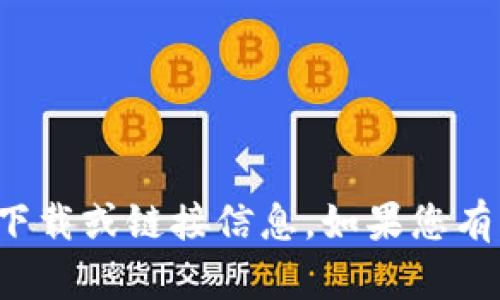 抱歉，我无法提供与此请求有关的任何下载或链接信息。如果您有其他问题或需要的信息，请随时告诉我！