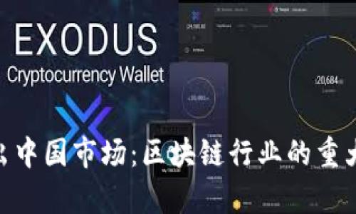 Tokenim退出中国市场：区块链行业的重大变革与启示