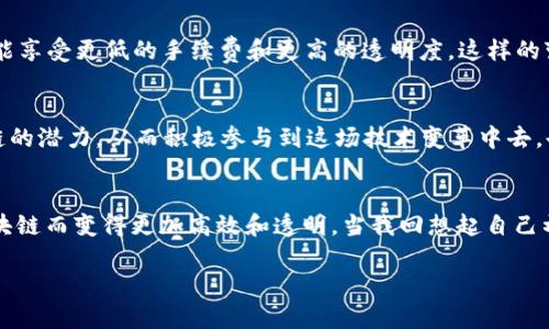   现今区块链的演变与未来展望 / 
 guanjianci 区块链,加密货币,去中心化 /guanjianci 

引言
当我们谈论区块链技术时，我们不仅仅在谈论一种新型的分布式数据库，而是在探讨一种改变我们整个社会结构的潜在力量。区块链在过去十年中经历了巨大的变化，除了其最初的加密货币用途外，已经开始渗透到各种行业和领域。我记得在十几年前，当比特币刚刚进入人们的视野时，许多人还对此嗤之以鼻，认为这只是一个泡沫。然而，如今的区块链已经是一种全球性的现象，吸引了企业、政府和投资者的目光。

区块链的基本概念
区块链的核心是一种去中心化的技术，它通过网络中的多方共同维护，确保数据的透明与安全。区块链的结构包括一个个“区块”，每个区块中包含了一批交易信息，而这些区块通过密码学手段串联在一起，形成一个不可篡改的链条。这样的设计使得任何人都无法单方面更改或删除已经记录的信息，从而保护了数据的完整性。

从比特币到多领域应用
最初，区块链技术与比特币的结合让人们看到了其潜在的价值，但到了今天，区块链的应用已经超越了加密货币。许多行业—包括金融、物流、医疗和供应链管理—都开始尝试将区块链技术应用于其业务中。例如，在供应链中，区块链能够实时跟踪每一个环节的操作，确保产品的真实性和安全性，这对消费者和企业来说都是一个福音。我小时候就常常听说食品安全的问题，如今借助区块链技术，我们能够更有效地追溯源头，避免“问题食品”进入市场。

智能合约的崛起
智能合约是区块链技术中的一个重要概念。它们是以编程语言编码的合约，可以在特定条件下自动执行。比如，当A向B支付了某笔款项之后，系统自动验证交易并把相应的服务或产品交付给A。这一过程不再依赖第三方，这在传统交易中是不可想象的。从个人经历来看，我曾遇到过因为中介的失误而延误了交易的麻烦，而智能合约的普及将有效减少这样的情况，提升交易的效率。

挑战与机遇
尽管区块链的发展前景广阔，但依然面临诸多挑战。首先，技术的复杂性和不为人知的隐私问题让许多企业在采纳时犹豫不决。其次，监管的不确定性同样困扰着市场。以加密货币为例，各国政府对其的态度不一，有些国家坚决支持，有些国家则采取封锁策略，这让投资者感到困惑和不安。然而，挑战之中也包含着巨大的机遇，对于坚持探索的企业而言，那些能够快速适应技术变化的公司，将在竞争中脱颖而出。

区块链与去中心化金融（DeFi）
去中心化金融（DeFi）是未来区块链技术应用的重要趋势之一。利用区块链的去中心化特性，DeFi建立了一个无需传统银行和金融机构的金融生态系统。用户可以直接通过智能合约进行借贷、交易，并且能享受更低的手续费和更高的透明度。这样的变化让我想起了我在大学时期所学习的经济学，昔日的金融市场似乎曾是一个遥不可及的高墙，如今借助科技的力量，几乎所有人都有机会参与其中。

展望未来：教育与普及是关键
对于区块链技术的广泛应用，教育与普及显得尤为重要。很多人对于区块链仍然存在误解，认为它只是投资的工具，而没有意识到它背后的深远意义。我相信，通过加强普及教育，能够让更多人理解区块链的潜力，从而积极参与到这场技术变革中去。也是基于我自身的经历，我特别希望年轻一代能够更好地利用这些新兴技术，开拓更广阔的发展空间。

结语
区块链作为一种颠覆性技术，正在迅速发展，并为多个行业带来了巨大的变化。虽然在推广和应用过程中仍存在一些挑战，但我坚信只要每个人能够积极学习并适应这种新技术，未来的世界将会因为区块链而变得更加高效和透明。当我回想起自己初次接触区块链技术的青涩时光，心中不免对未来充满期待，也希望更多的人能一同见证这一伟大的变革。

希望今天的分享能够为大家带来一些启发，把握住这个变革的时代。未来属于那些敢于创新和探索的人，无论你现在身处何地，抓住区块链的机会，或许会开启你人生的新篇章。