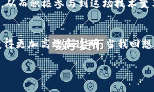   现今区块链的演变与未来展望 / 
 guanjianci 区块链,加密货币,去中心化 /guanjianci 

引言
当我们谈论区块链技术时，我们不仅仅在谈论一种新型的分布式数据库，而是在探讨一种改变我们整个社会结构的潜在力量。区块链在过去十年中经历了巨大的变化，除了其最初的加密货币用途外，已经开始渗透到各种行业和领域。我记得在十几年前，当比特币刚刚进入人们的视野时，许多人还对此嗤之以鼻，认为这只是一个泡沫。然而，如今的区块链已经是一种全球性的现象，吸引了企业、政府和投资者的目光。

区块链的基本概念
区块链的核心是一种去中心化的技术，它通过网络中的多方共同维护，确保数据的透明与安全。区块链的结构包括一个个“区块”，每个区块中包含了一批交易信息，而这些区块通过密码学手段串联在一起，形成一个不可篡改的链条。这样的设计使得任何人都无法单方面更改或删除已经记录的信息，从而保护了数据的完整性。

从比特币到多领域应用
最初，区块链技术与比特币的结合让人们看到了其潜在的价值，但到了今天，区块链的应用已经超越了加密货币。许多行业—包括金融、物流、医疗和供应链管理—都开始尝试将区块链技术应用于其业务中。例如，在供应链中，区块链能够实时跟踪每一个环节的操作，确保产品的真实性和安全性，这对消费者和企业来说都是一个福音。我小时候就常常听说食品安全的问题，如今借助区块链技术，我们能够更有效地追溯源头，避免“问题食品”进入市场。

智能合约的崛起
智能合约是区块链技术中的一个重要概念。它们是以编程语言编码的合约，可以在特定条件下自动执行。比如，当A向B支付了某笔款项之后，系统自动验证交易并把相应的服务或产品交付给A。这一过程不再依赖第三方，这在传统交易中是不可想象的。从个人经历来看，我曾遇到过因为中介的失误而延误了交易的麻烦，而智能合约的普及将有效减少这样的情况，提升交易的效率。

挑战与机遇
尽管区块链的发展前景广阔，但依然面临诸多挑战。首先，技术的复杂性和不为人知的隐私问题让许多企业在采纳时犹豫不决。其次，监管的不确定性同样困扰着市场。以加密货币为例，各国政府对其的态度不一，有些国家坚决支持，有些国家则采取封锁策略，这让投资者感到困惑和不安。然而，挑战之中也包含着巨大的机遇，对于坚持探索的企业而言，那些能够快速适应技术变化的公司，将在竞争中脱颖而出。

区块链与去中心化金融（DeFi）
去中心化金融（DeFi）是未来区块链技术应用的重要趋势之一。利用区块链的去中心化特性，DeFi建立了一个无需传统银行和金融机构的金融生态系统。用户可以直接通过智能合约进行借贷、交易，并且能享受更低的手续费和更高的透明度。这样的变化让我想起了我在大学时期所学习的经济学，昔日的金融市场似乎曾是一个遥不可及的高墙，如今借助科技的力量，几乎所有人都有机会参与其中。

展望未来：教育与普及是关键
对于区块链技术的广泛应用，教育与普及显得尤为重要。很多人对于区块链仍然存在误解，认为它只是投资的工具，而没有意识到它背后的深远意义。我相信，通过加强普及教育，能够让更多人理解区块链的潜力，从而积极参与到这场技术变革中去。也是基于我自身的经历，我特别希望年轻一代能够更好地利用这些新兴技术，开拓更广阔的发展空间。

结语
区块链作为一种颠覆性技术，正在迅速发展，并为多个行业带来了巨大的变化。虽然在推广和应用过程中仍存在一些挑战，但我坚信只要每个人能够积极学习并适应这种新技术，未来的世界将会因为区块链而变得更加高效和透明。当我回想起自己初次接触区块链技术的青涩时光，心中不免对未来充满期待，也希望更多的人能一同见证这一伟大的变革。

希望今天的分享能够为大家带来一些启发，把握住这个变革的时代。未来属于那些敢于创新和探索的人，无论你现在身处何地，抓住区块链的机会，或许会开启你人生的新篇章。