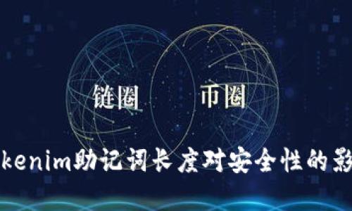深入探讨Tokenim助记词长度对安全性的影响与实用性