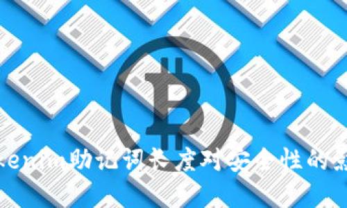 深入探讨Tokenim助记词长度对安全性的影响与实用性