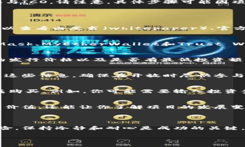 参与ICO（首次代币发行）通常需要遵循一些步骤。以Tokenim为例，以下是一个简要的指南，帮助你理解如何参与ICO。请注意，具体步骤可能因项目而异，建议访问Tokenim的官方网站和社交媒体渠道以获取最新信息。

### 参与ICO步骤

1. 了解项目
在参与ICO之前，你需要对Tokenim项目有充分的了解。这包括项目的目标、技术背景、团队成员和市场需求。可以查看白皮书（whitepaper）、官方网站和社交媒体上的最新动态，确保你理解Tokenim的核心价值和长期愿景。

2. 创建加密钱包
为了参与ICO，你需要一个支持ERC-20代币（许多ICO使用这一标准）的加密钱包。一些常用的钱包包括MetaMask、MyEtherWallet和Trust Wallet等。确保你对钱包的使用有一定了解，并妥善保管私钥和恢复短语，以避免资产丢失。

3. 准备资金
大多数ICO允许用以太坊（ETH）或比特币（BTC）作为投资货币。确保你的钱包中有足够的资金，并且了解代币的发行价格以及是否有最低投资额的要求。

4. 查阅ICO详情
在ICO开始之前，会发布有关参与方式的具体信息，包括官方网站、参与时间、代币分配和总发行量等。务必关注这些信息，确保在开放时尽快参与，以免错过机会。

5. 参与ICO
在ICO开启时，根据项目方提供的指示操作，通常包括访问指定的ICO链接，连接你的加密钱包，并按照提示完成购买。例如，你可能需要输入投资金额后，签署交易，确认后资金会转入项目方的地址，在一段时间后，你的Tokenim代币会被发送到你的钱包中。

6. 追踪投资
完成购买后，建议定期检查你的投资状况，包括代币的价格、项目进展及社区反馈。这不仅能帮助你评估投资的价值，还能让你了解项目的发展变化，以便做出适当的投资决策。

### 总结

参与ICO需要谨慎和理性的态度，务必进行充分的研究，确保项目的合法性和前景。同时，投资加密货币存在风险，保持冷静和耐心是成功的关键。

希望这些信息对你参与Tokenim的ICO有所帮助！